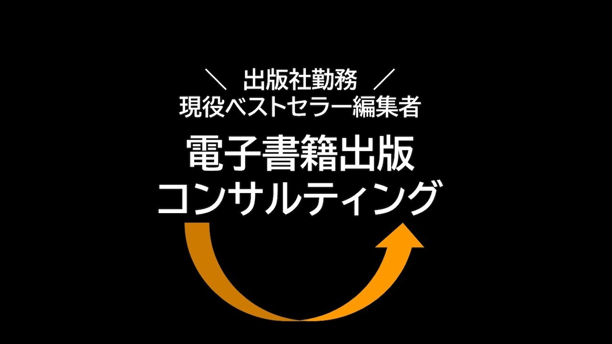 書籍編集者が電子書籍出版「コンサルティング」します 出版社勤務・ベストセラー編集者が「売れる本」へサポート イメージ1
