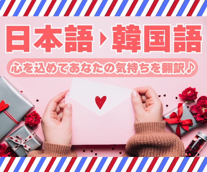 自然な日本語⇄韓国語翻訳します ファンレターや映像・ビジネス文書の翻訳などお任せください！ イメージ1