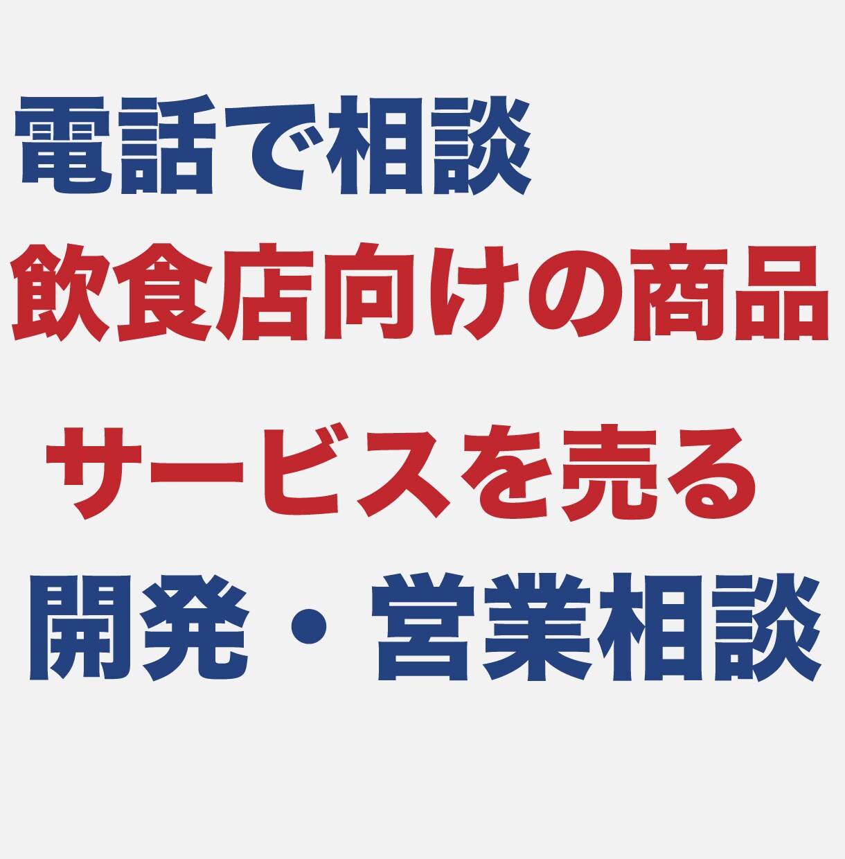 飲食店向けサービスの開発、営業戦略の相談をします web系、マーケティング、店舗設備、食材納品などの業種の方へ イメージ1