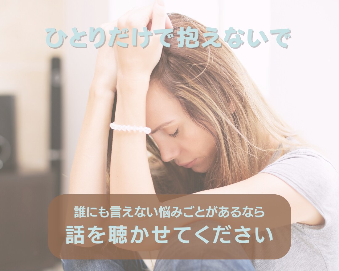 あなたの心に寄り添います 悩みごとや相談ごと、愚痴や雑談、寂しい人もひとりにしないよ。 イメージ3