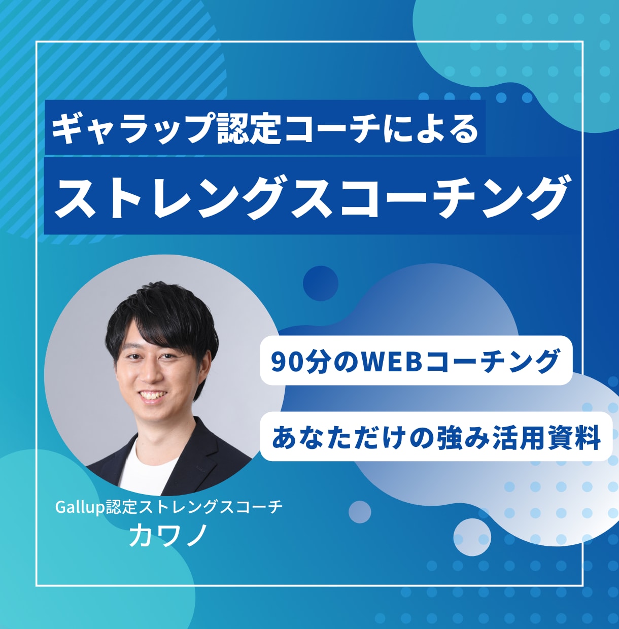 💬ココナラ｜ストレングスファインダーで強みのコーチングをします   かわの ギャラップ認定ストレングスコーチ  
                5.0…