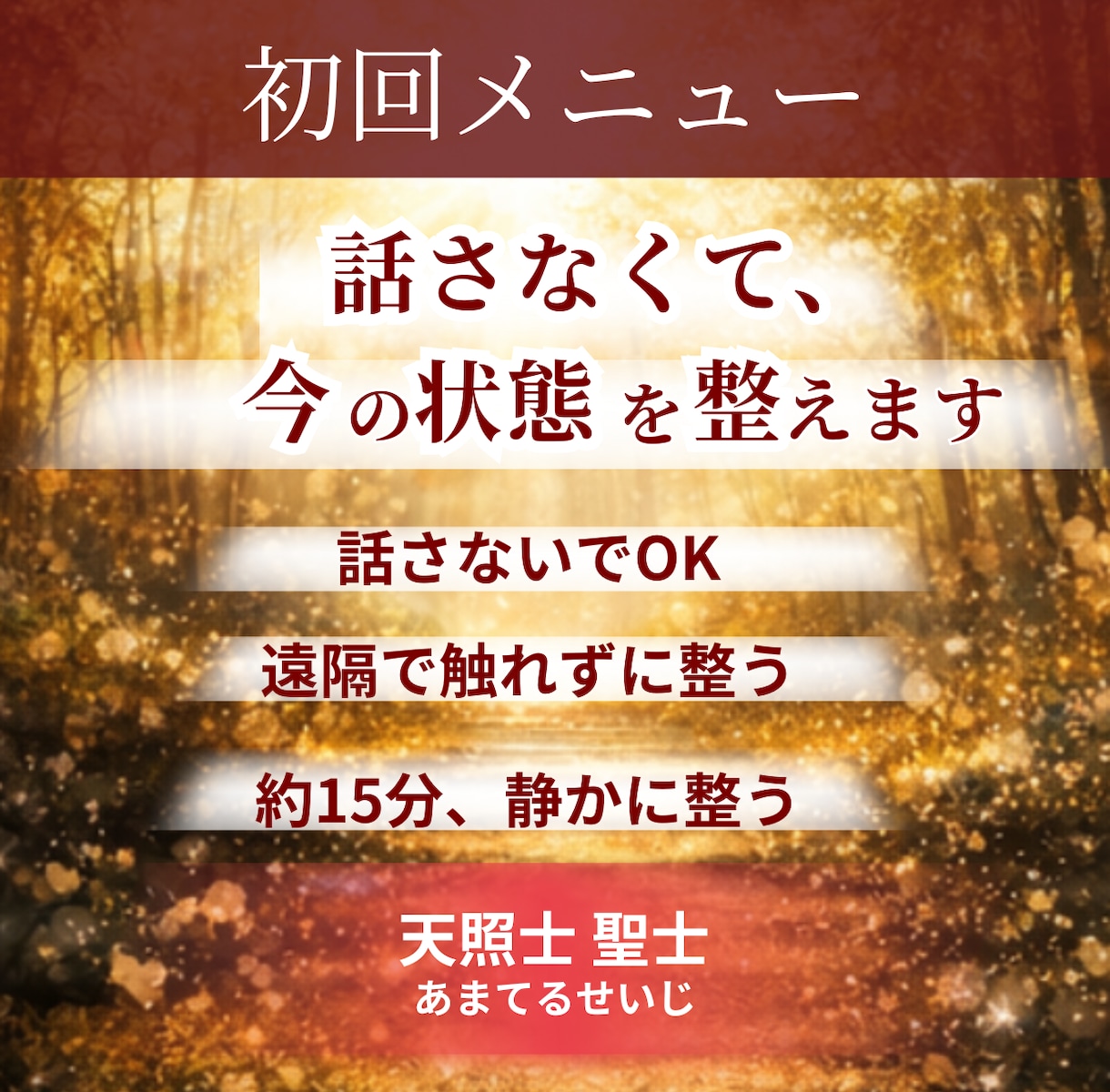 話さなくても今の状態を整えます 理由が分からなくても受けられる静かな調整 イメージ1