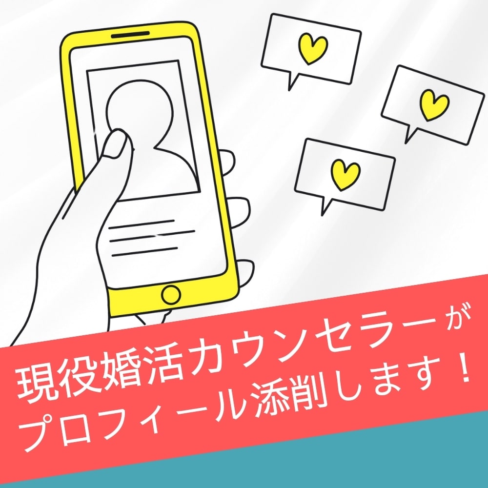 いいねを増やす！マッチングプロフィール添削します 婚活カウンセラーが徹底指導！いいねが増えるコツ教えます イメージ1