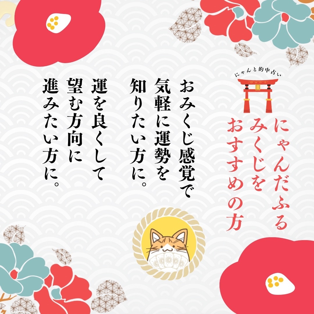 願望成就⭐︎にゃんだふるみくじで開運へ導きます 総実績100名さま限定◎1ヶ月先を照らす運命の本格鑑定！ イメージ3