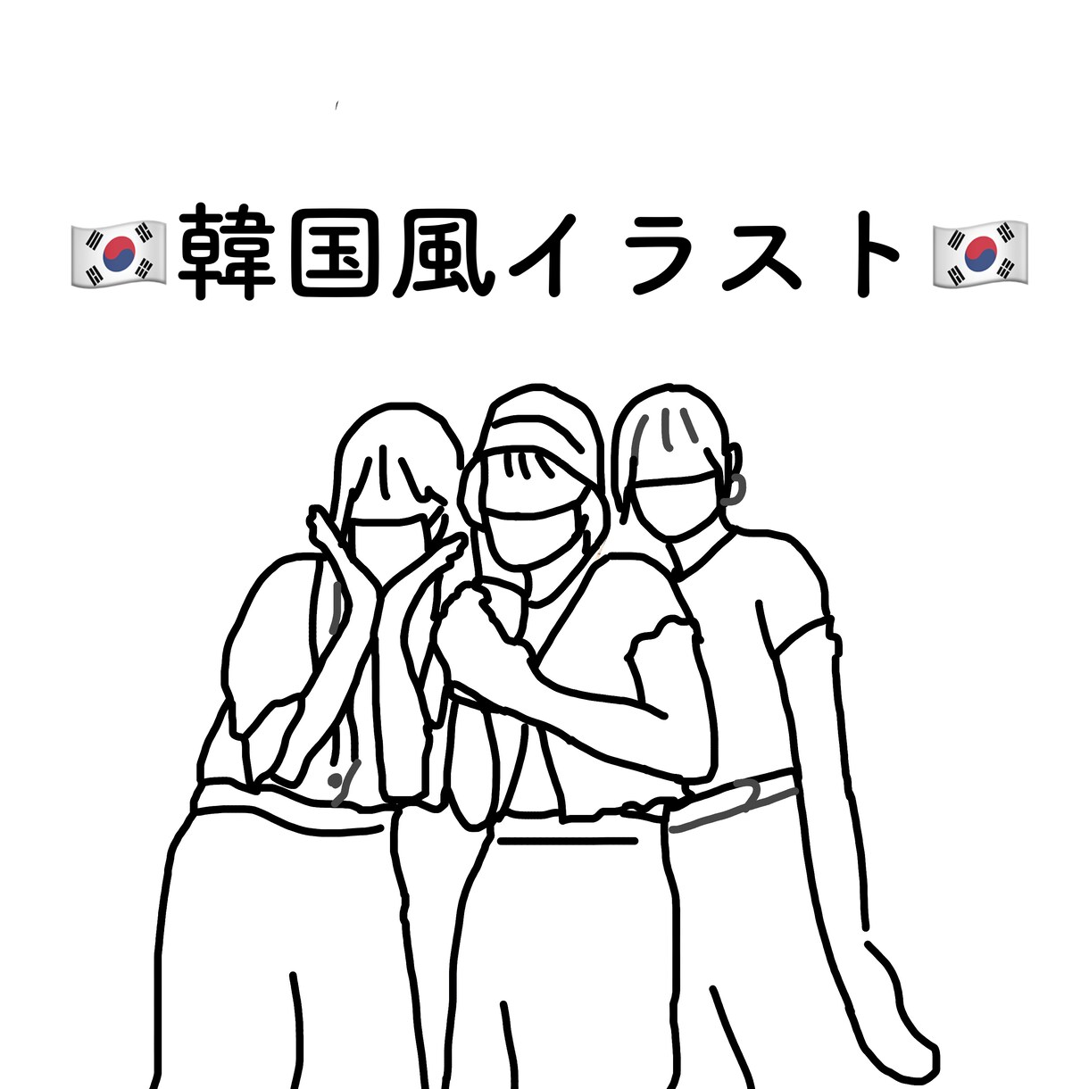 お写真から韓国風イラスト(線画)お描きします アイコンへの使用大歓迎です♡即納品ですのでお気軽に♪ イメージ1