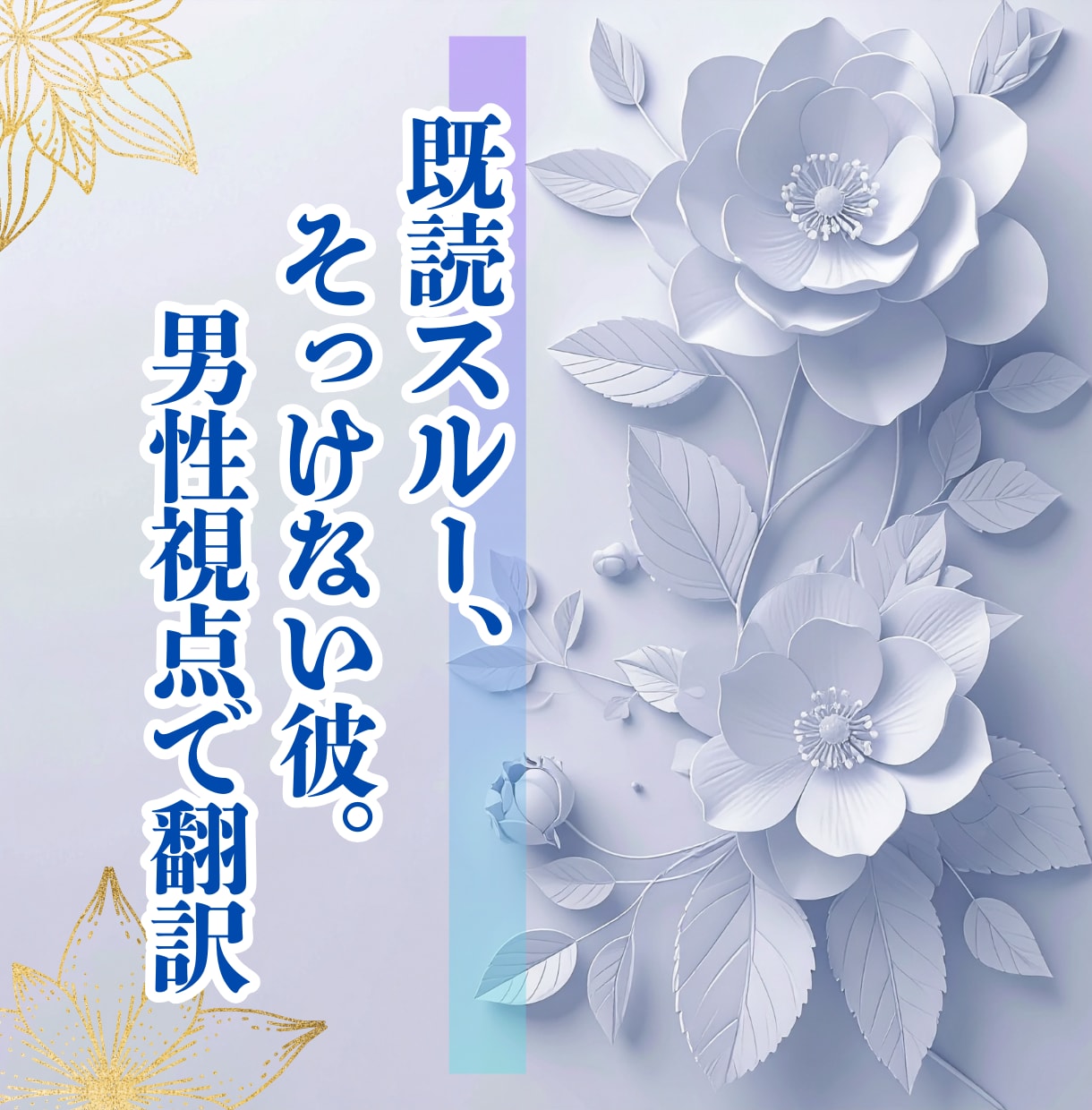 既読スルー、そっけない彼。男性視点で翻訳します 嫌われたわけじゃありません。男という生き物の本音を翻訳 イメージ1