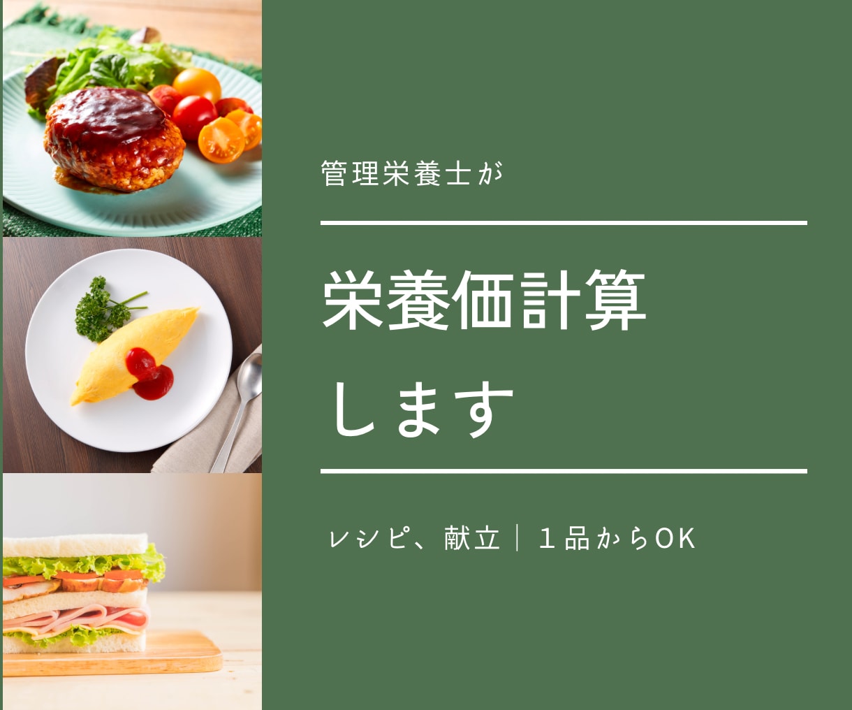 管理栄養士がお食事・レシピの栄養価を計算します 1レシピからお気軽にご依頼いただけます イメージ1