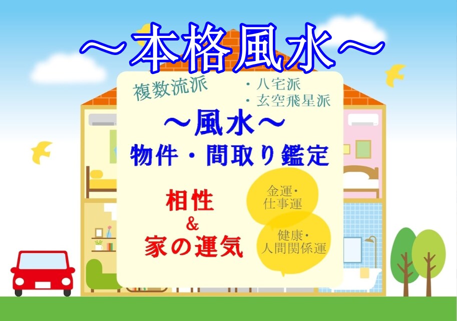 風水総合鑑定〈家の運気＆生年月日〉2流派で行います 本格風水◇複数