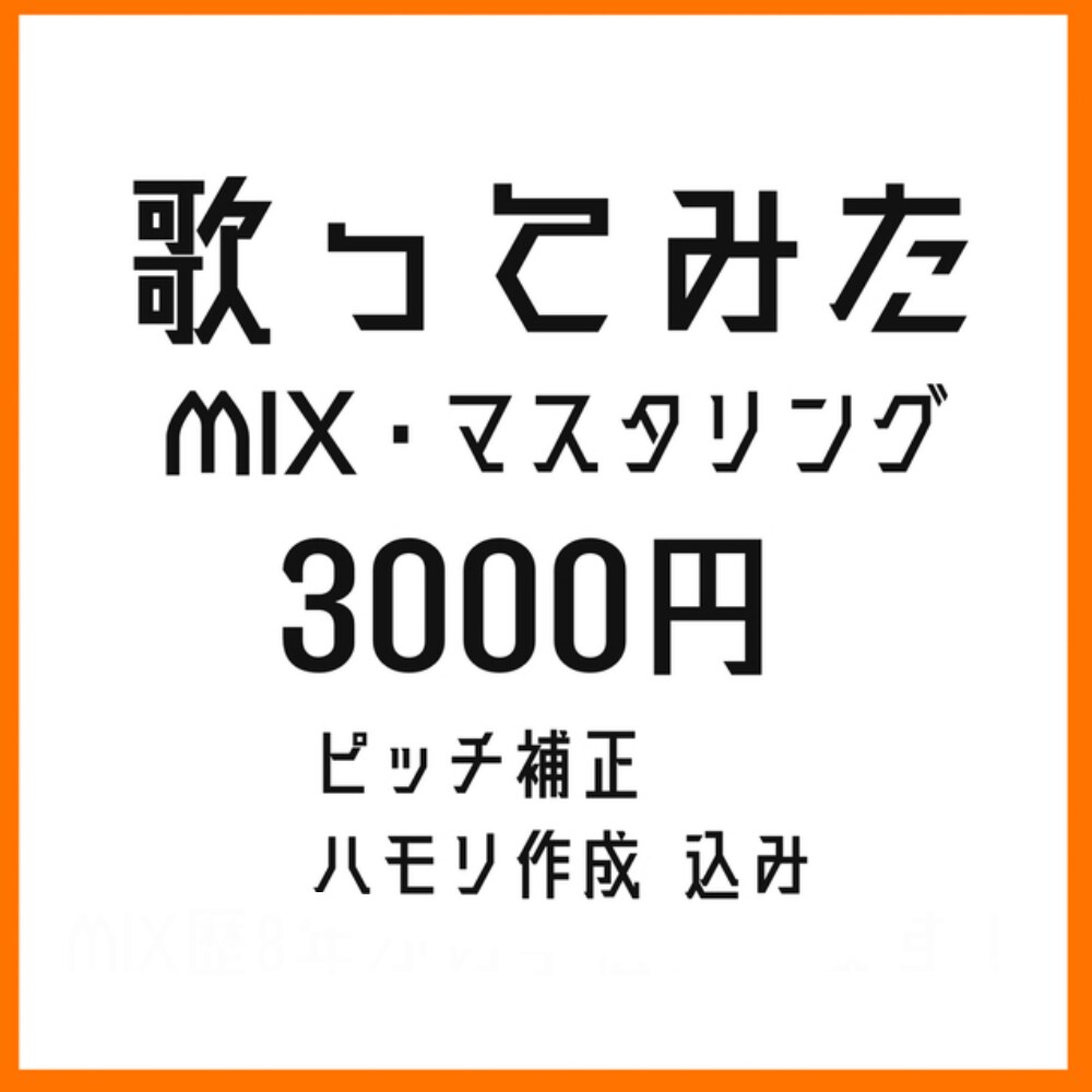 あなたの歌を誰かに届ける一曲へMIXします 初めてでも安心！120件以上の実績　マスタリングまで全部込み イメージ1