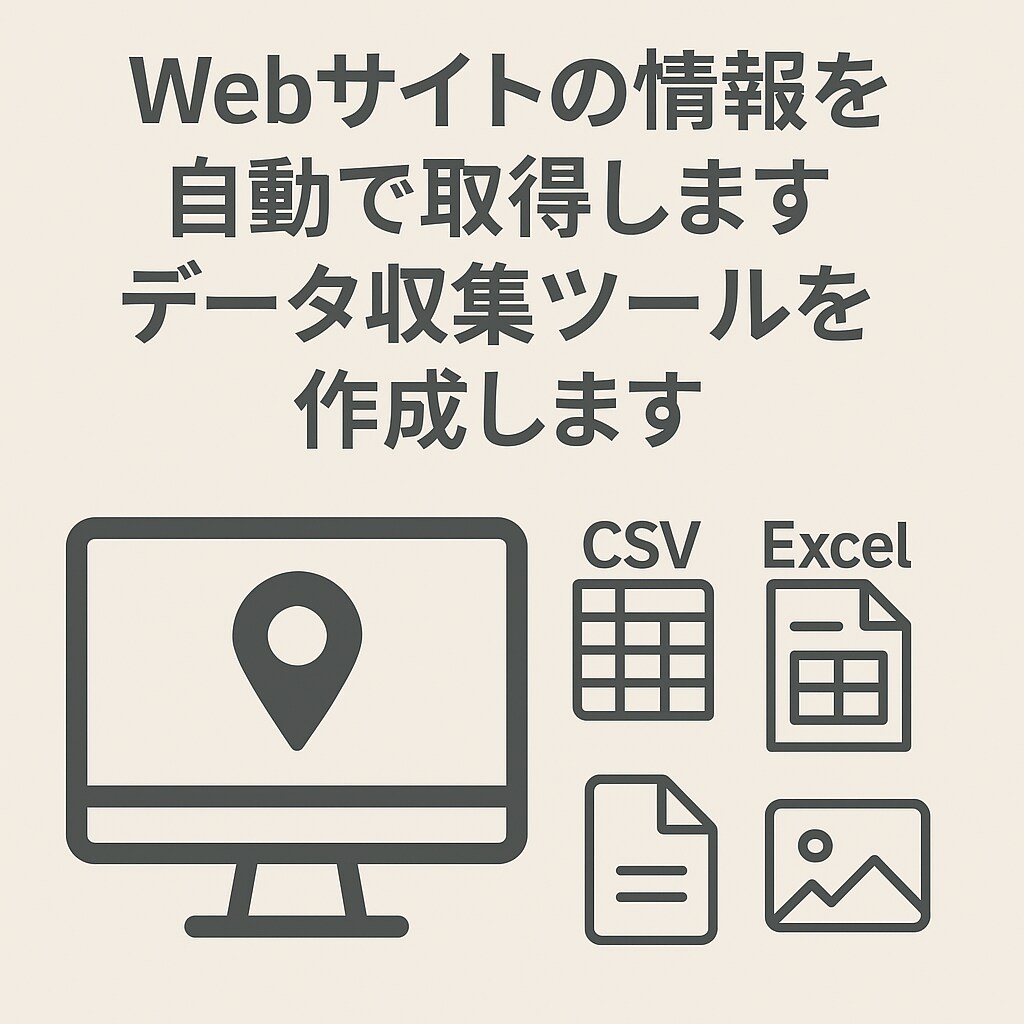 Webスクレイピングツールを開発します 情報を自動収集するスクレイピングツールの開発を致します。 イメージ1