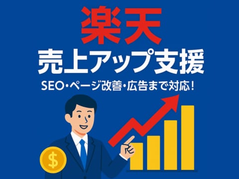 楽天売り上げのサポートをいたします 自社のノウハウになる基礎から応用までお伝えいたします。 イメージ1