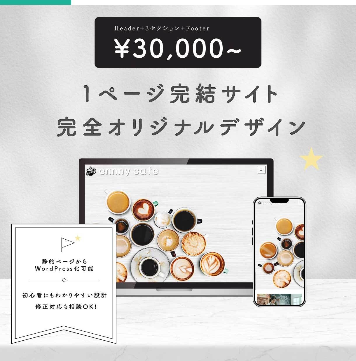 1ページ完結型Webサイトを低価格で制作します ✅デザインはおまかせ✅シンプルだからこそ伝わるサイト制作 イメージ1