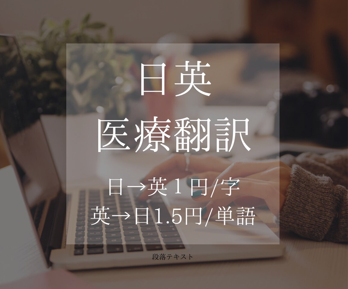 医療翻訳|帰国子女研修医が対応します 日→英1円/字、英→日1.5円/単語で依頼承ります イメージ1