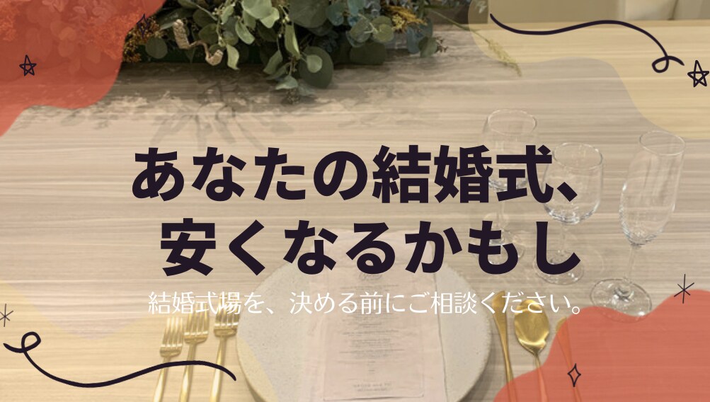 大せつな結婚式場決める前にズバッとアドバイスします 初めての結婚式場探し…決める前に必ずご相談ください！！！ イメージ1