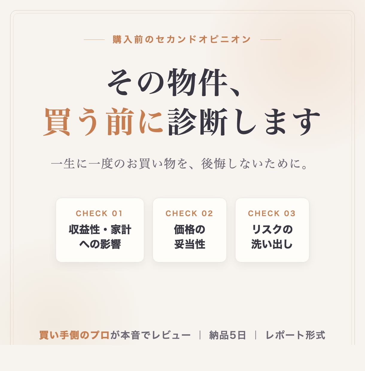 収益物件の購入前診断・セカンドオピニオンします 現役の不動産プロが相場と収支を第三者視点でチェック イメージ1