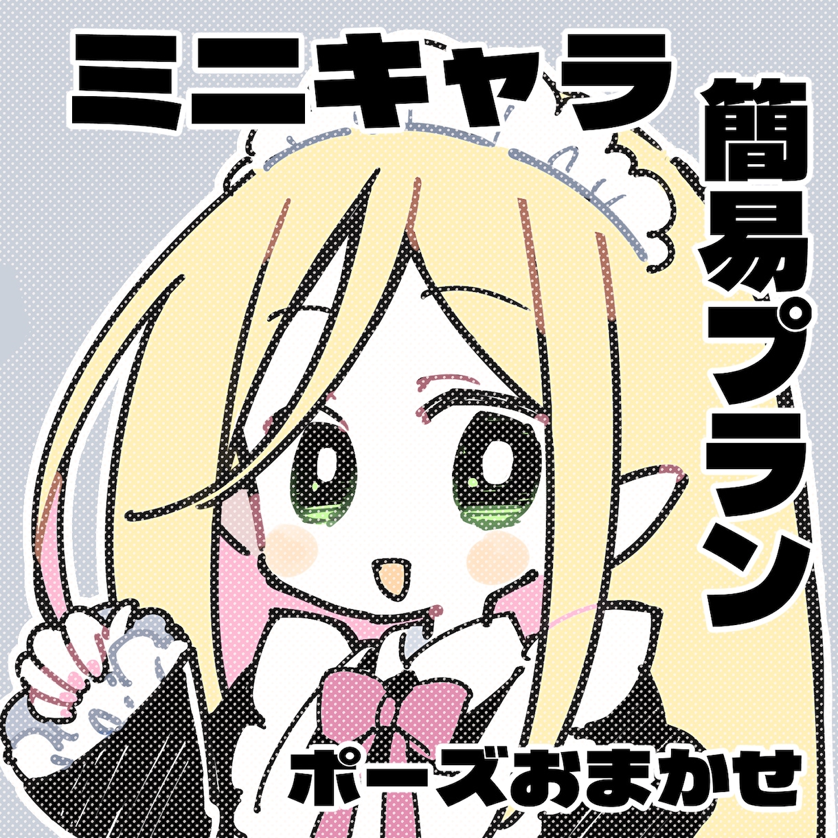 簡易プラン/ミニキャラ描きます ミニキャラ・ポーズおまかせ商品 イメージ1