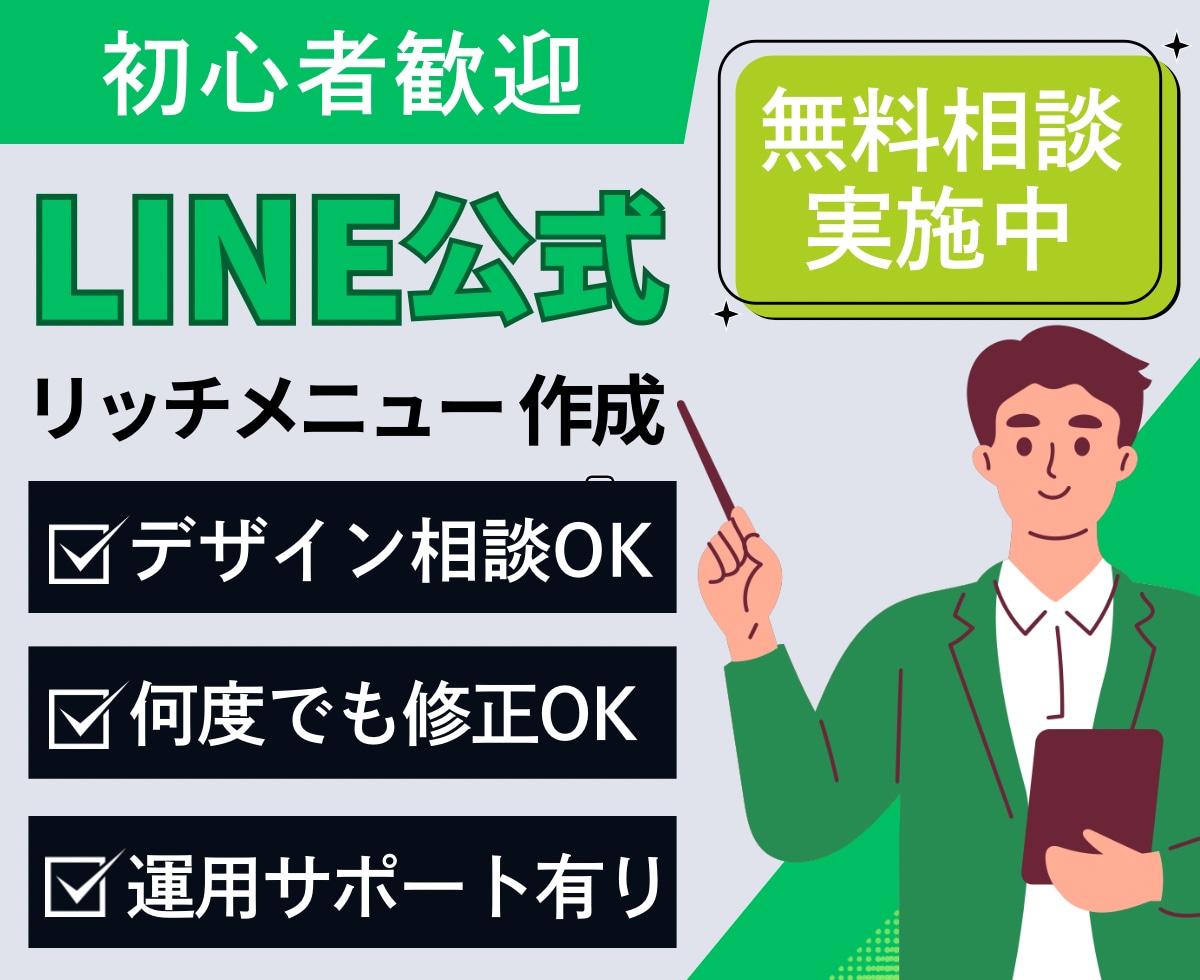 LINE公式アカウントのリッチメニュー設定します 初期設定から運用までサポート！ デザインも含めて対応OK イメージ1