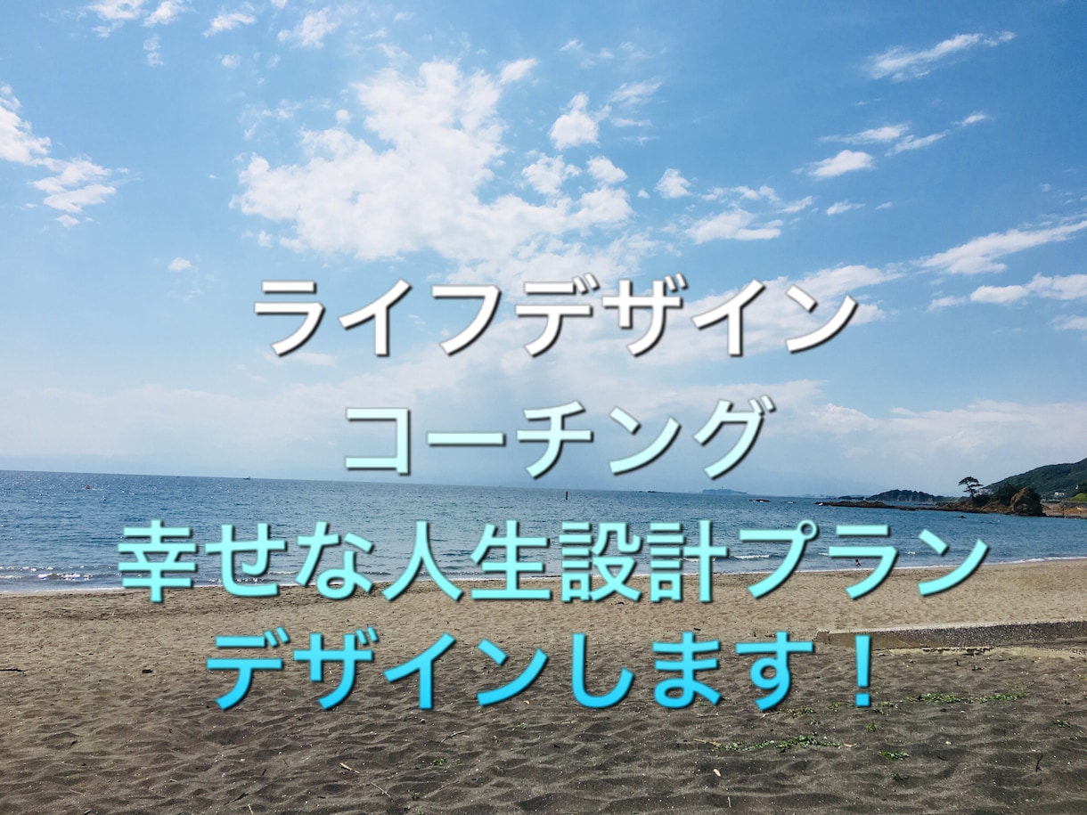 ライフデザインコーチング！で幸せに導きます ブレない自分軸を作り、より心豊かな人生と未来を導く！ イメージ1