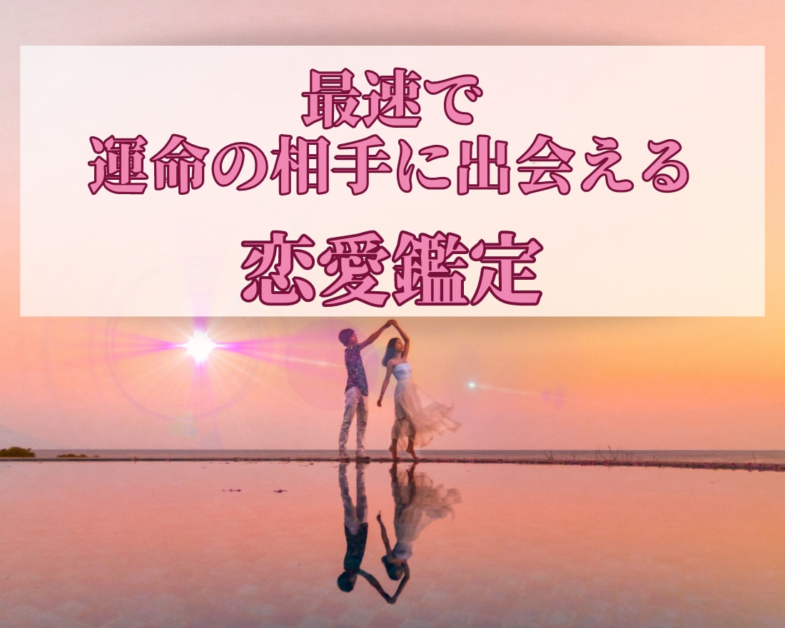 最速で運命の相手に出会えるためのテキスト鑑定します 2000文字程度の今すぐできる具体的行動アドバイス イメージ1