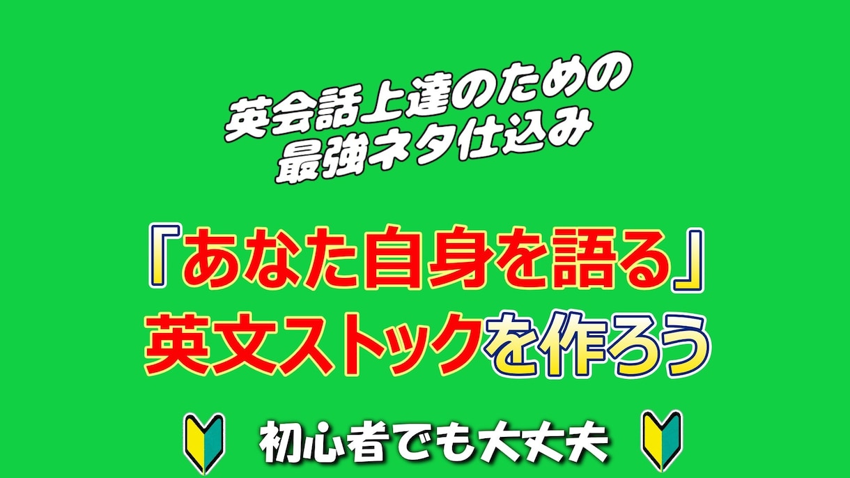 英語で「自分のストーリーを語る」レッスンをします 英会話の最強の訓練は「あなた自身を語ること」です！ イメージ1