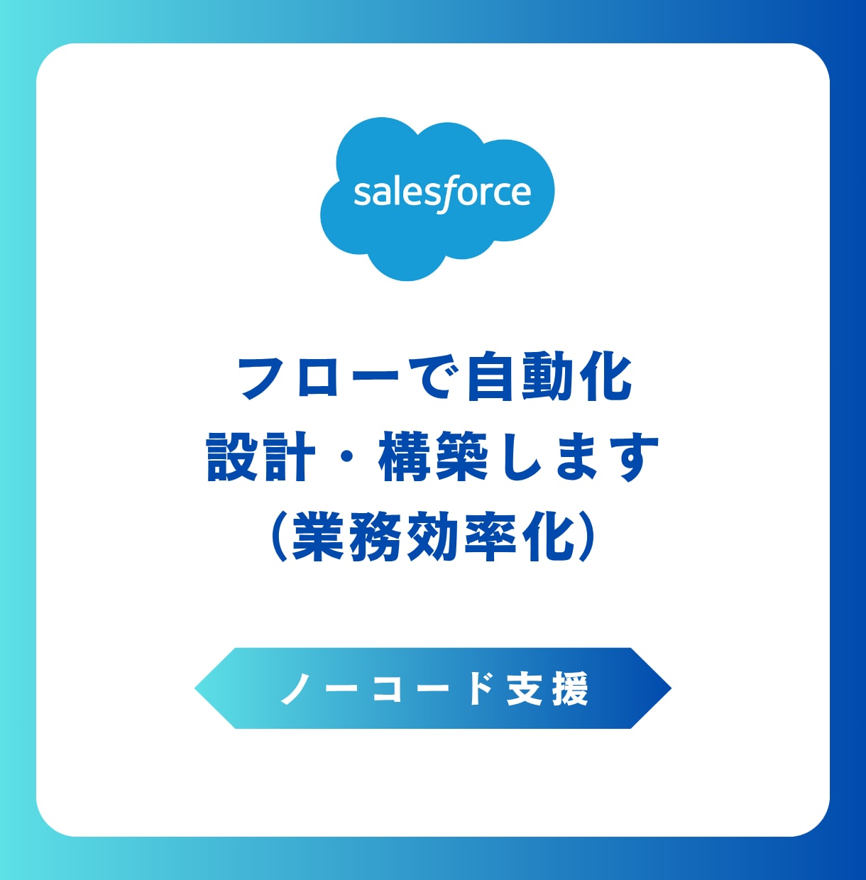 Salesforceフロー★自動化を実現します プログラミング不要で業務革命。クリック操作で生まれる自動化 イメージ1