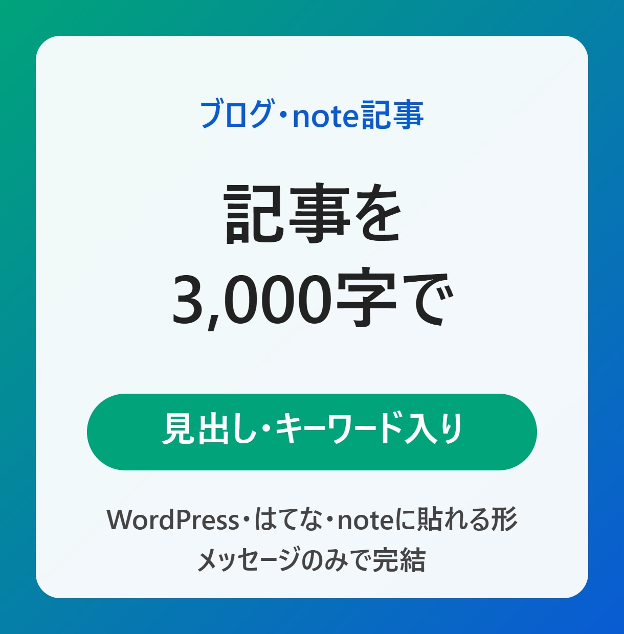 ブログ・note記事を3,000字で書きます 見出し構成・キーワード入りでそのまま貼れる形で納品 イメージ1