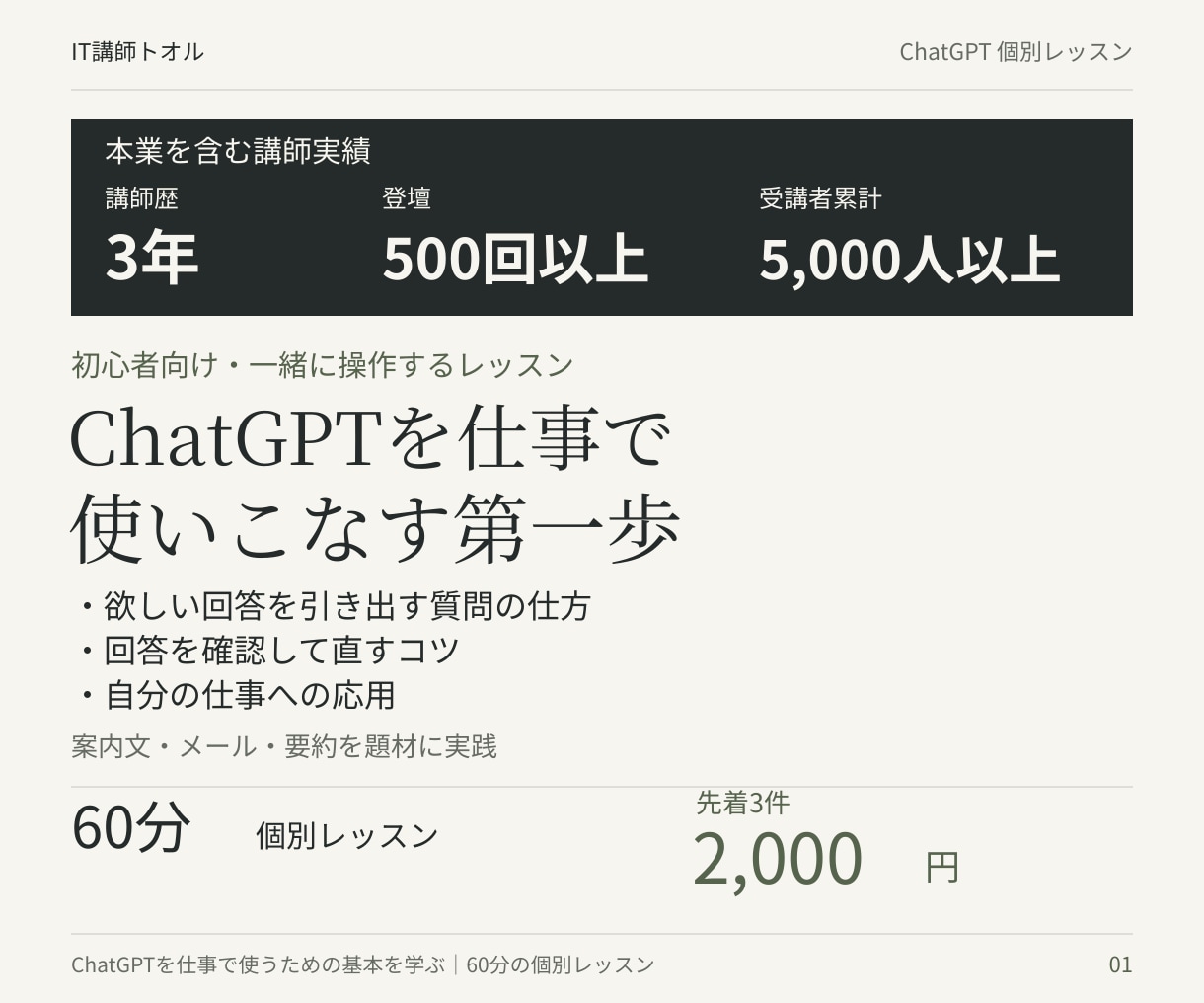 ChatGPTで仕事の文章づくりを教えます 初心者向け60分｜案内文・メール・要約を一緒に実践 イメージ1
