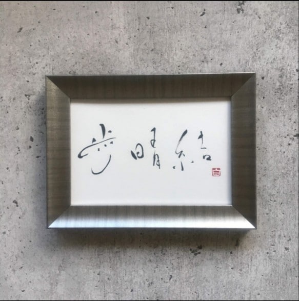 大切なお子様の名前を揮毫致します 世界でひとつだけの命名書（B5サイズ）送料無料 イメージ2