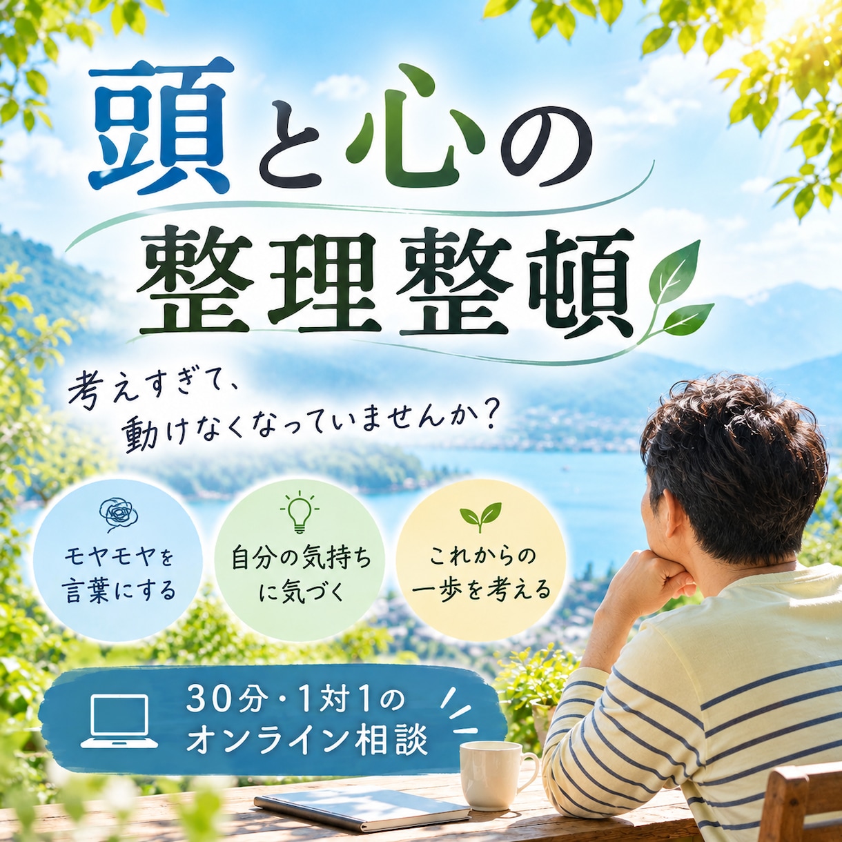 頭と心のモヤモヤを一緒に整理整頓します 考えすぎて動けないあなたへ。本音に気づき、次の一歩を見つける イメージ1