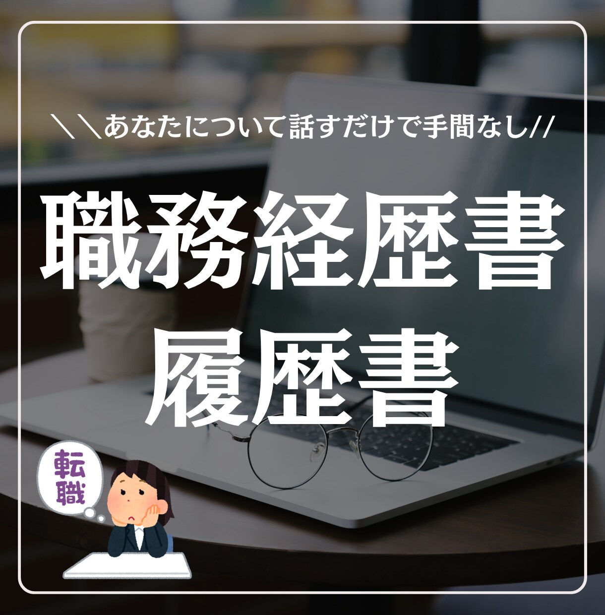 お値段重視の方必見！履歴書・職務経歴書作成します 何もアピールできる事がない…と自信を失っている方をサポート イメージ1