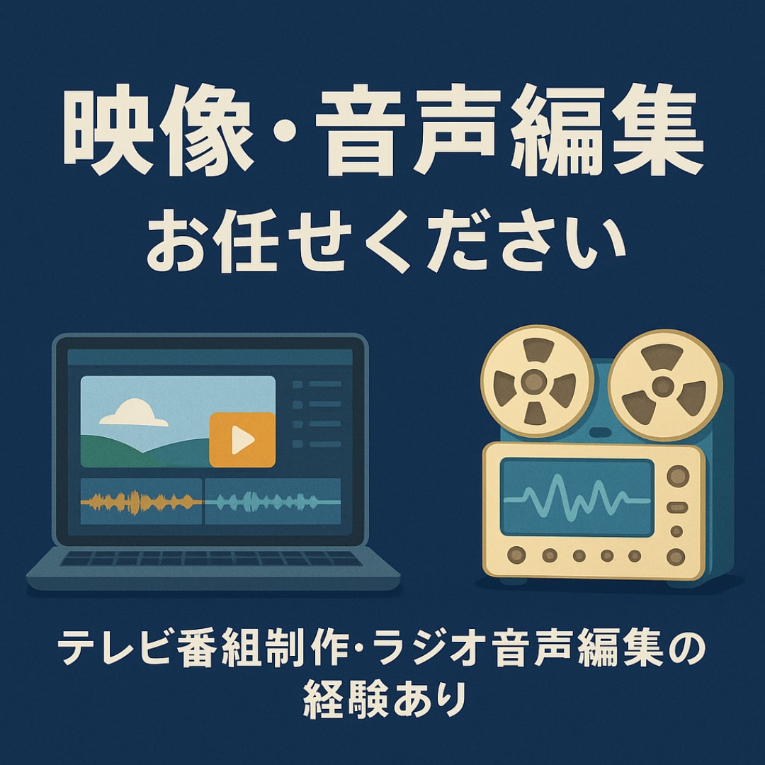 先着10本価格！！映像・音声まとめて編集いたします 当サイトでの実績獲得の為先着10本15000円→8000円 イメージ1