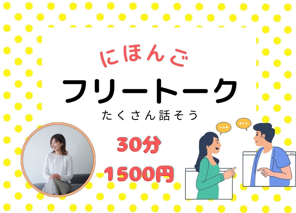 プロ日本語教師　楽しくフリートークレッスンをします プロの先生が、あなたの日本語を伸ばします。 イメージ1