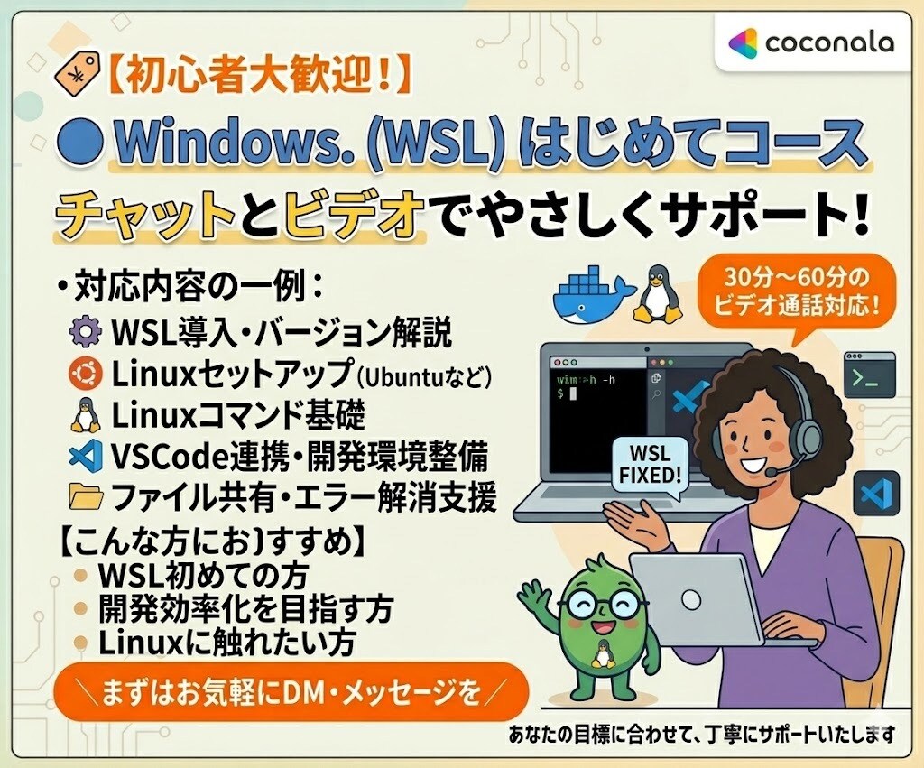 WSLの設定及び運用をサポートします WSL(Windows10,11対応)サポートコース イメージ1
