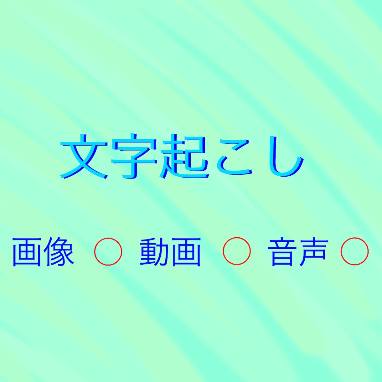 動画も音声も画像も文字起こし致します 議事録、おじいさんの読みにくい文字起こし経験者！ イメージ1
