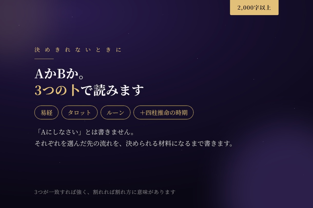 迷いに、易・タロット・ルーンで答えます AかBか。3つの卜と四柱推命の時期で、理由つきで答えます イメージ1