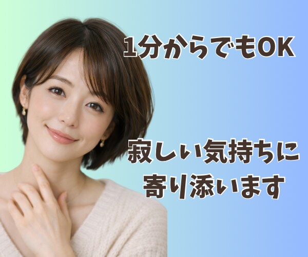 ひとりぼっち⭐️あなただけのお話相手になります ☘️孤独/不安/恋愛/仕事/育児/電話/毒親/雑談/HSP イメージ4