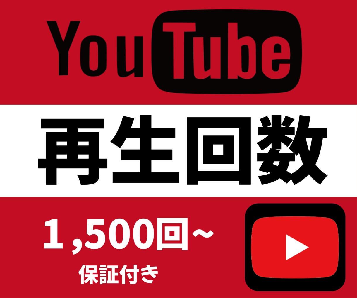 YouTubeの動画再生回数を1500回増加さます 保証制度ありで安心安全！ユーチューブ！1500回～ イメージ1
