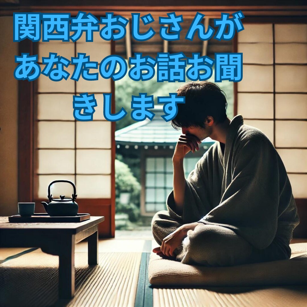 心に抱えた悩みをお聞きします あなたの心のモヤモヤお聞きします。 イメージ1