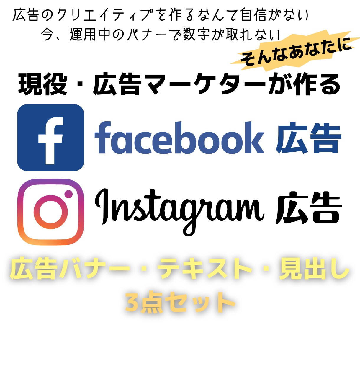 広告の画像(バナー)とテキスト作成します クリエイティブ作成でお困りの方へ イメージ1