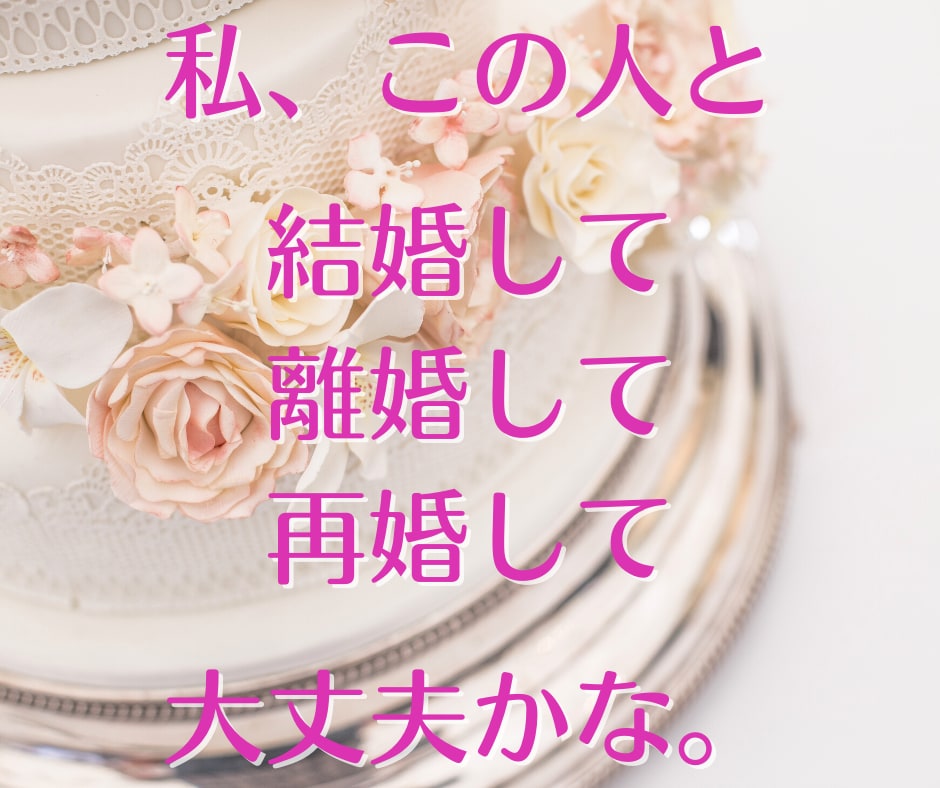 結婚・再婚について、経験からアドバイス致します 結婚・再婚を前向きに検討したい方へ イメージ4