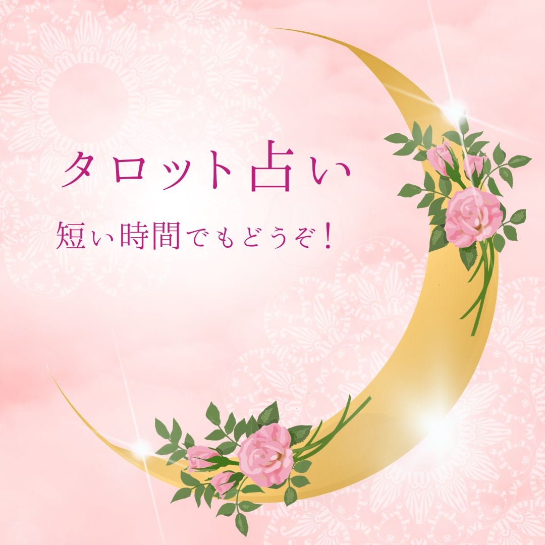 人間関係でお悩みの方へ。貴方のお心を軽くします 傾聴、タロット、九星気学、手相 イメージ1