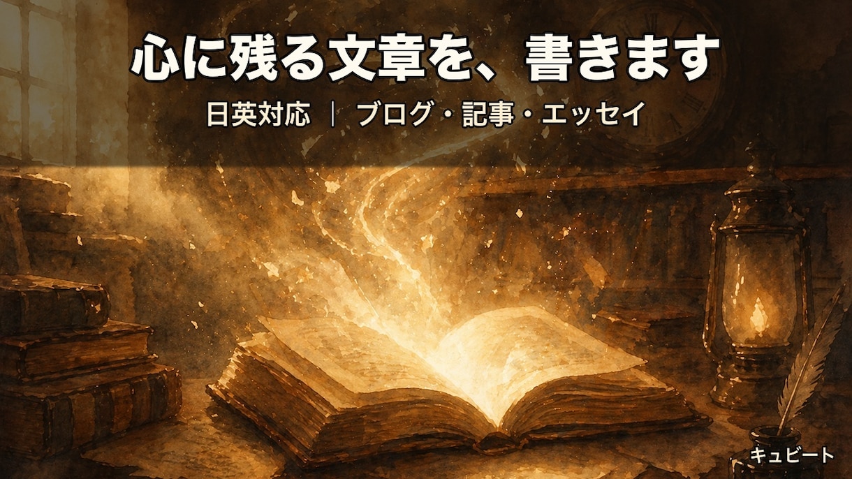 日英対応｜心に残る読みやすい文章を書きます ブログ・SEO記事・紹介文まで。伝わる文章を、丁寧に。 イメージ1