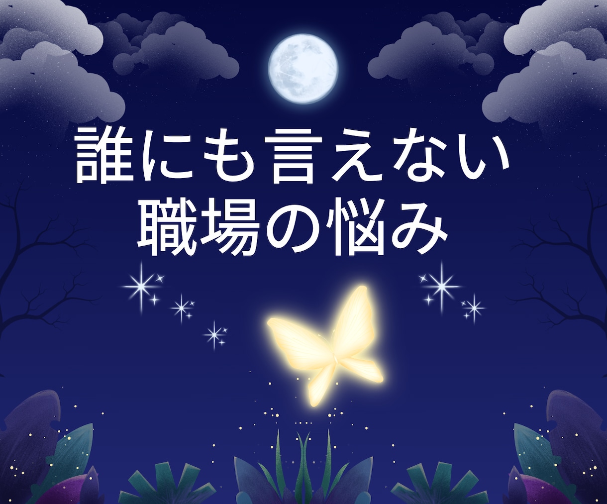 職場の言えない本音、タロットで受け止めます 孤独な頑張り心、誰にも言えない仕事の迷い、ここで降ろして イメージ1