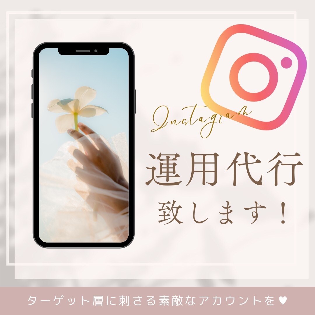 3枠限定格安✨️Instagram運用代行致します 基本料金でも充実したサービス内容です◎ イメージ1
