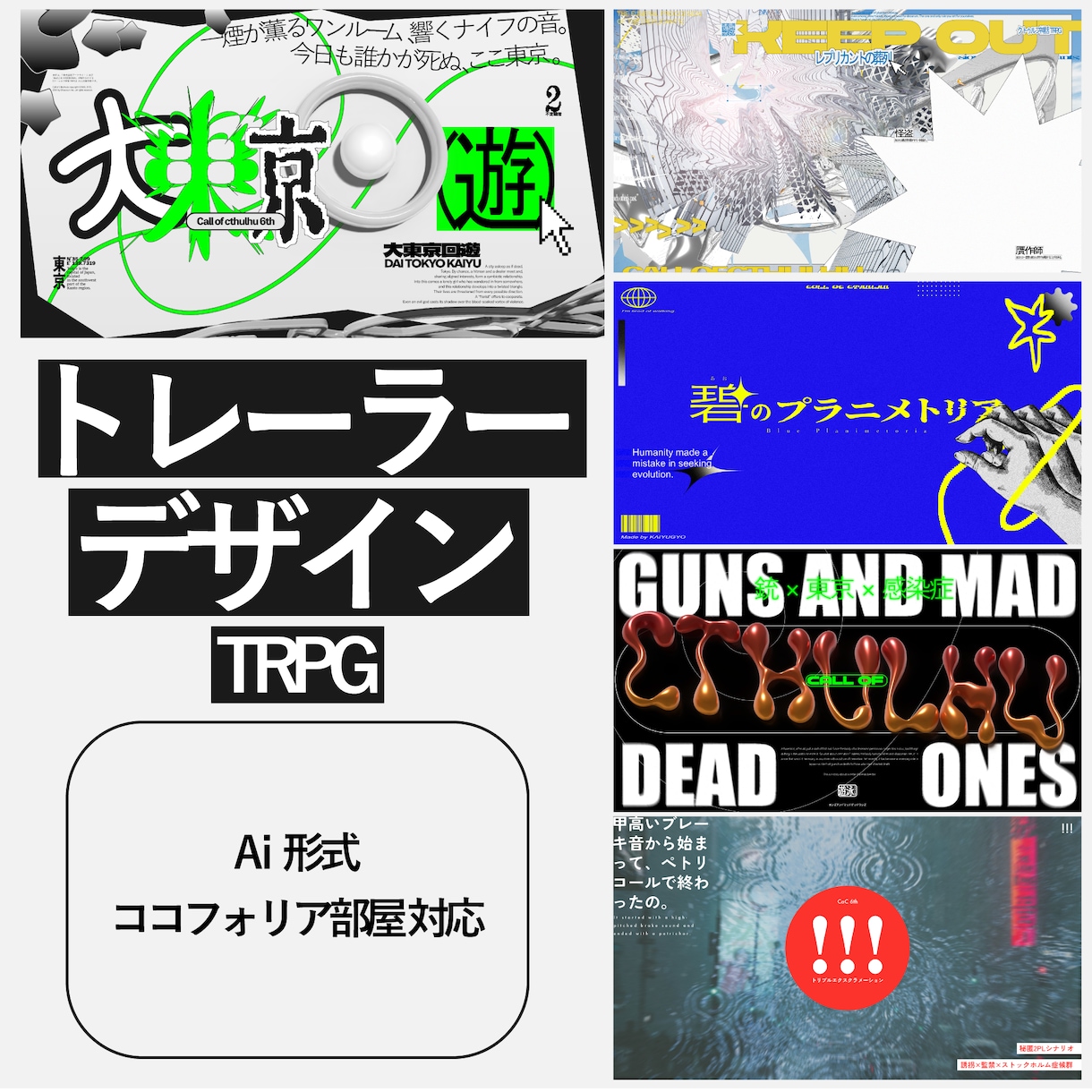 TRPG/創作企画のトレーラーデザインを行います 商用利用オプション有　納品7日~ イメージ1