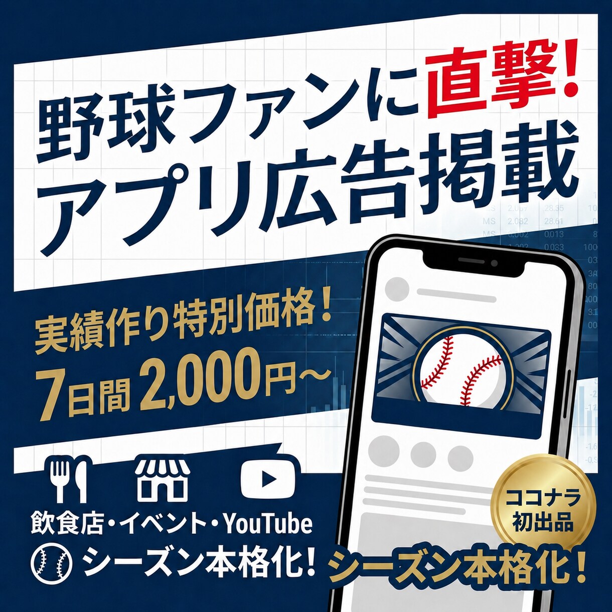 野球ファン向けアプリにバナー広告を掲載します 飲食店、動画チャンネル、スポーツ関連イベントの掲載実績あり！ イメージ1