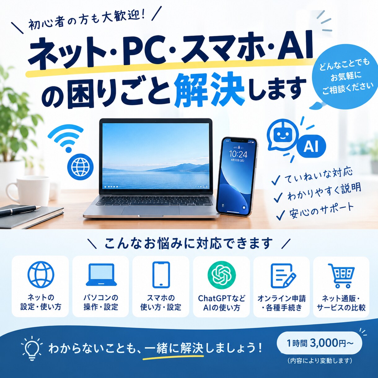 ネット・PC・AIの困りごと解決します ネット初心者の「分からない」を一緒に解決します イメージ1
