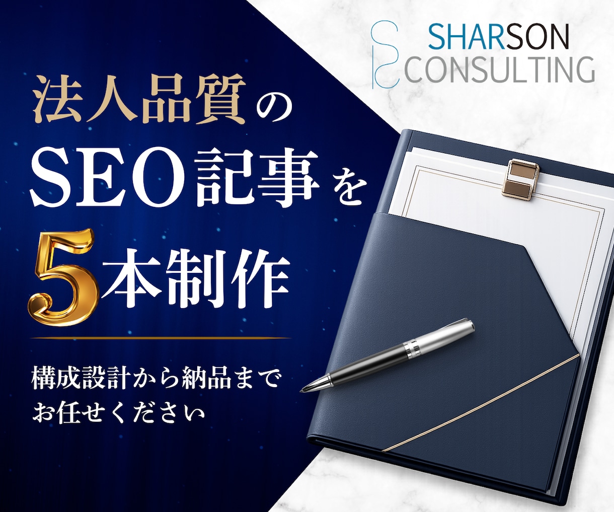 法人運営・SEOに強い記事を5本制作します 検索で読まれて、問い合わせに繋がる記事を構成から制作します イメージ1