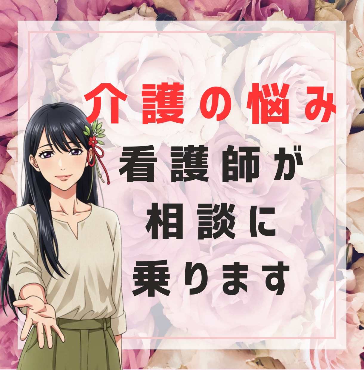 介護の悩み看護師が相談にのります。愚痴も聞きます 福祉施設　療養型病院勤務経験あり。どんな悩みにも対応します イメージ2