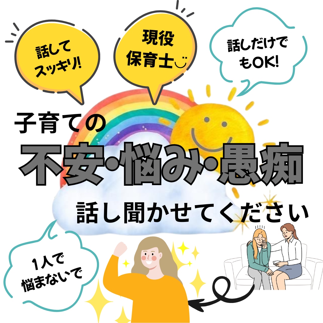現役保育士が子育てのあれやこれについて話聞きます 不安や悩みはもちろん、世間話でもOK！お話し聞きますよ◡̈ イメージ1